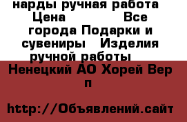 нарды ручная работа › Цена ­ 15 000 - Все города Подарки и сувениры » Изделия ручной работы   . Ненецкий АО,Хорей-Вер п.